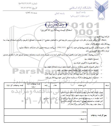 استعلام, استعلام اجرای عملیات کف سابی و جرم گیری
