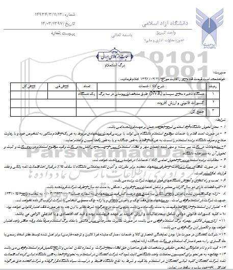 استعلام , استعلام دستگاه ذخیره سازی سیستم NVR 