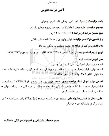آگهی مزایده عمومی , مزایده اجاره محل آزمایشگاه