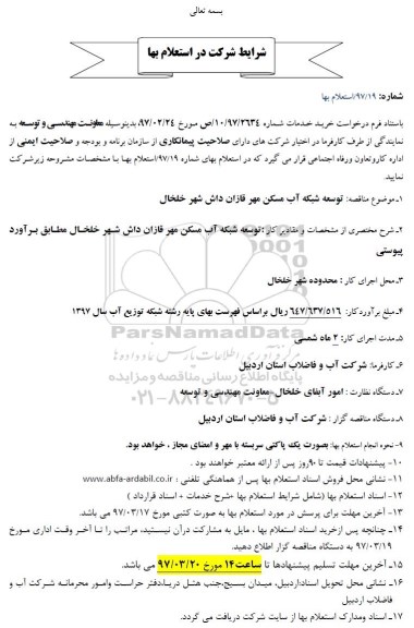 استعلام , استعلام توسعه شبکه آب مسکن 