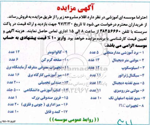 آگهی مزایده, مزایده فروش مولتی متر دیجیتال و ...