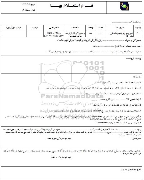 فرم استعلام بها , استعلام اسلیو پینچ ولر 