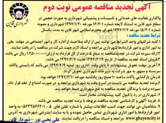آگهی تجدید مناقصه عمومی , مناقصه واگذاری فعالیتهای خدماتی و تاسیسات و پشتیبانی تجدید نوبت دوم 