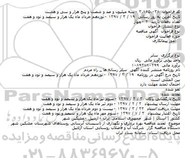 تجدید مناقصه, تجدید مناقصه بهره برداری و نگهداری از تاسیسات آبرسانی