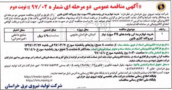 مناقصه , مناقصه خرید لوازم یدکی واحدهای f5 نوبت دوم 