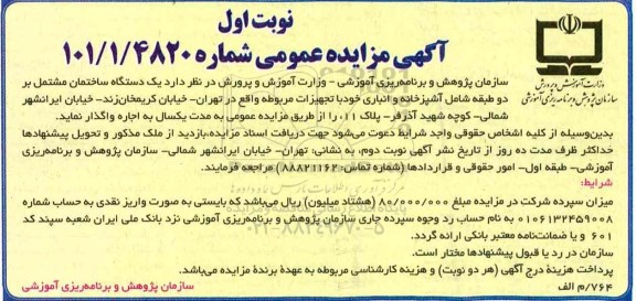 آگهی مزایده عمومی, مزایده واگذاری به اجاره یک دستگاه ساختمان
