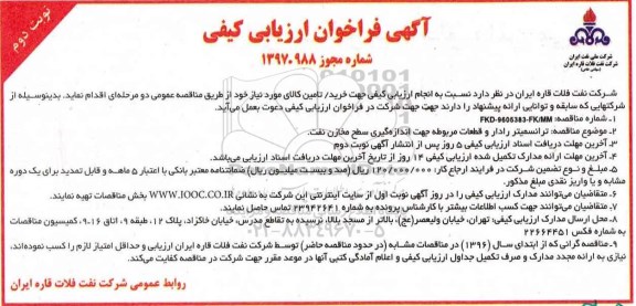 مناقصه فراخوان , مناقصه فراخوان ترانسمیتر رادار و قطعات مربوطه - نوبت دوم 