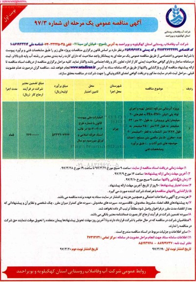 مناقصه عمومی, مناقصه پروژه آبرسانی سرتاوه