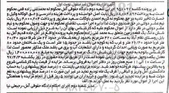 مزایده,مزایده ششدانگ زمین مساحت 420متر نوبت اول