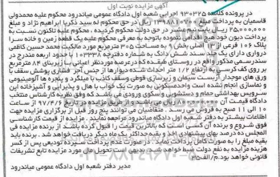 مزایده ,مزایده یک قطعه زمین و خانه سرا مساحت 305 متر