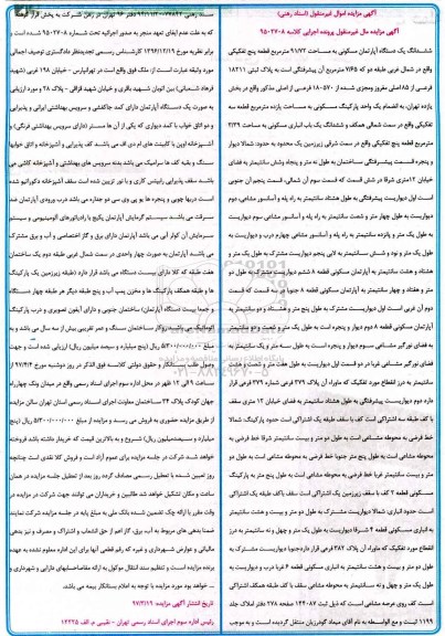 مزایده،مزایده ششدانگ آپارتمان مساحت 91.72متر قطعه 5 تفکیکی