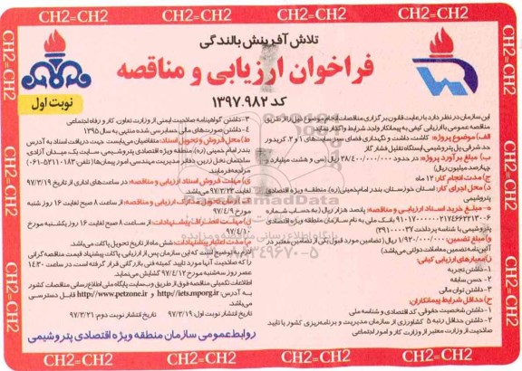 فراخوان ارزیابی و مناقصه, فراخوان کاشت ، داشت و نگهداری فضای سبز سایت 1 و 2 کریدور   97.03.19