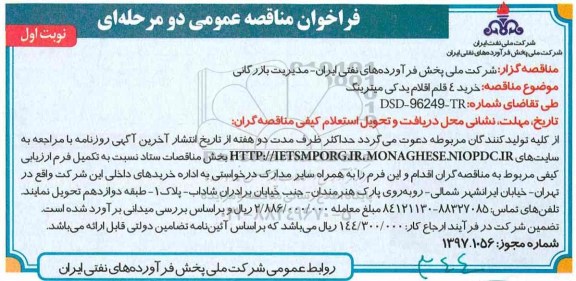 مناقصه عمومی, فراخوان خرید 4 قلم اقلام یدکی میترینگ