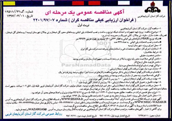 مناقصه عمومی، مناقصه پروژه تهیه تجهیزات و احداث شبکه توزیع، ساخت و نصب انشعابات پلی اتیلنی روستا... 