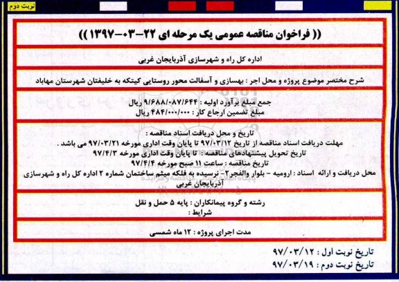 مناقصه , مناقصه عمومی بهسازی و آسفالت محور روستایی نوبت دوم