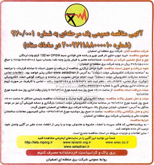 آگهی مناقصه عمومی , مناقصه خرید تیوپ حاوی تار فیبر نوری