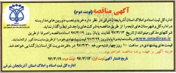 آگهی مناقصه, مناقصه خرید و نصب دوربین های مدار بسته