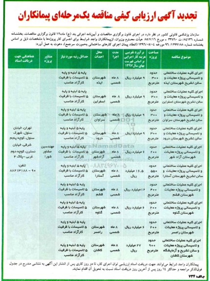 آگهی ارزیابی کیفی مناقصه , مناقصه اجرای کلیه عملیات ساختمانی و تاسیساتی پروژه معاینات... تجدید 97/3/19