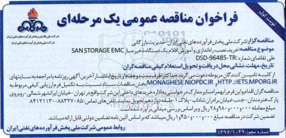 مناقصه عمومی,فراخوان خرید، نصب، راه اندازی و ...
