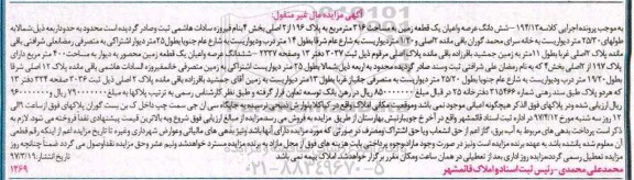 مزایده,مزایده ششدانگ زمین مساحت 316متر