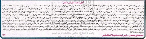 مزایده,مزایده ششدانگ یکباب خانه مساحت 104 متر