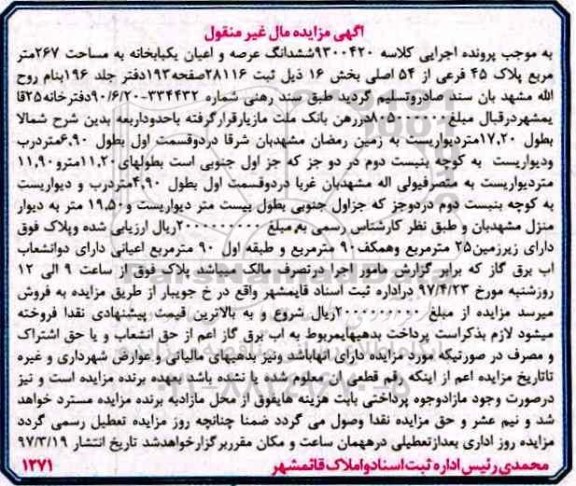 مزایده,مزایده ششدانگ یکباب خانه مساحت 267متر