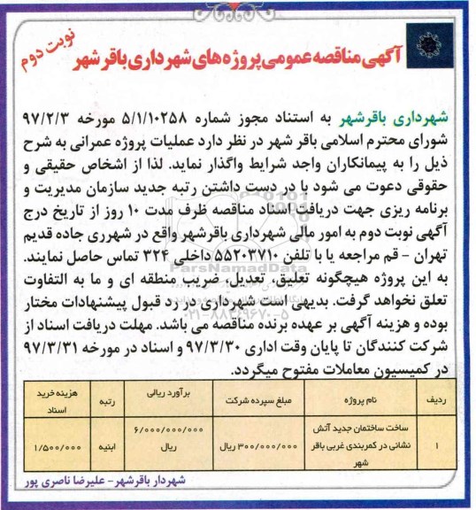 آگهی مناقصه عمومی, مناقصه ساخت ساختمان جدید آتش نشانی نوبت دوم 