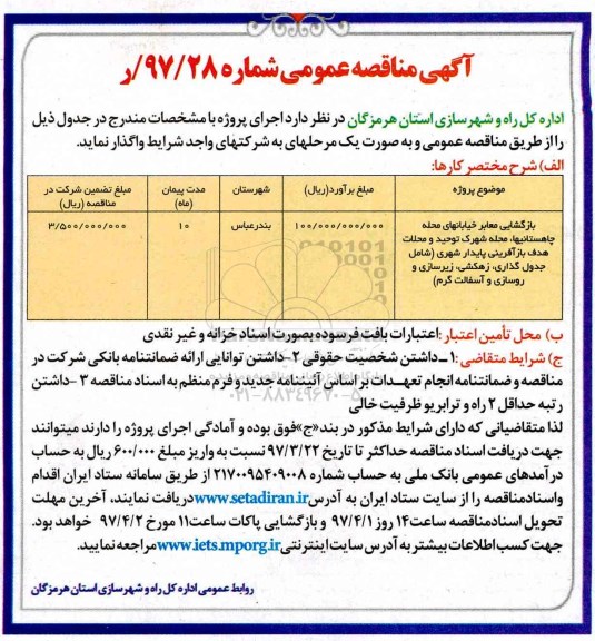 آگهی مناقصه عمومی , آگهی مناقصه بازگشایی معابر خیابانهای محله چاهستانیها 
