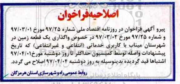 اصلاحیه مزایده, مزایده واگذاری زمین با کاربری خدماتی