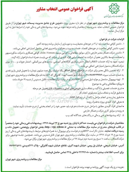 فراخوان عمومی,  فراخوان عمومی انتخاب مشاور 
