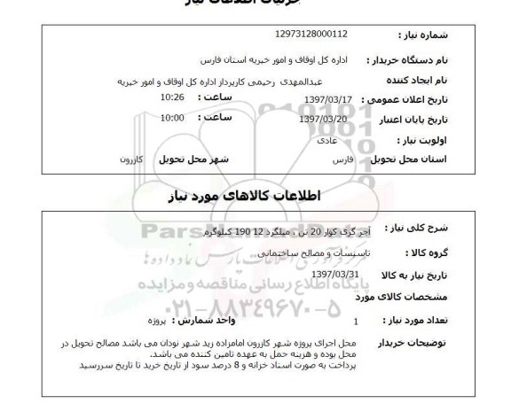 استعلام, آجر گری کوار  و میلگرد 
