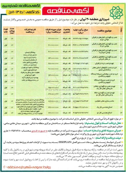 مناقصه, مناقصه نصب و نگهداری المان های ترافیکی ...