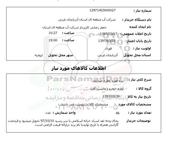 استعلام , استعلام باطری ...