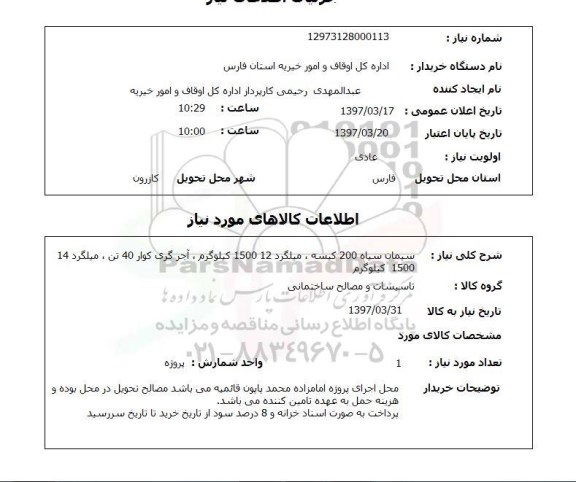 استعلام,سیمان سیاه و...