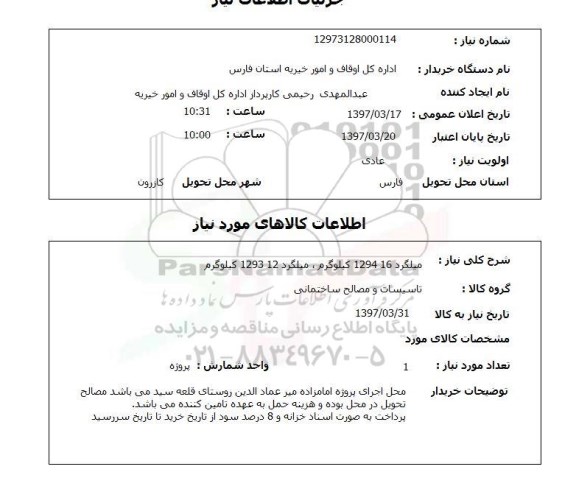 استعلام ,استعلام میلگرد