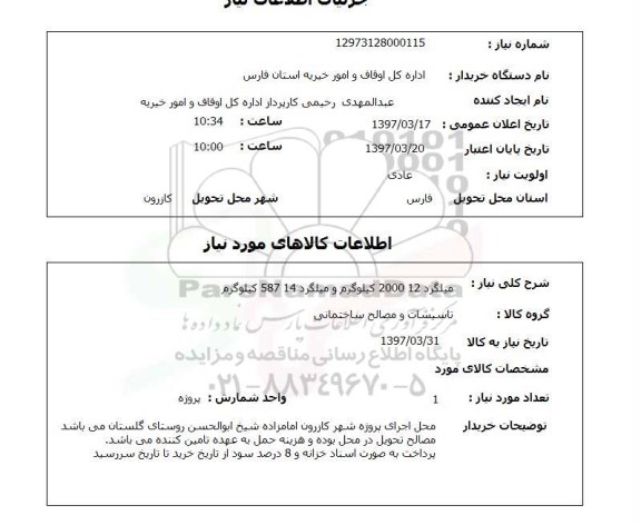 استعلام , استعلام میلگرد ...