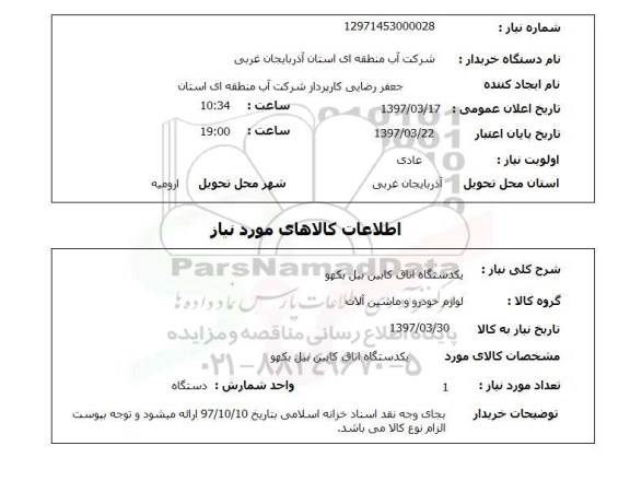 استعلام,  یک دستگاه اتاق کابین بیل بکهو 