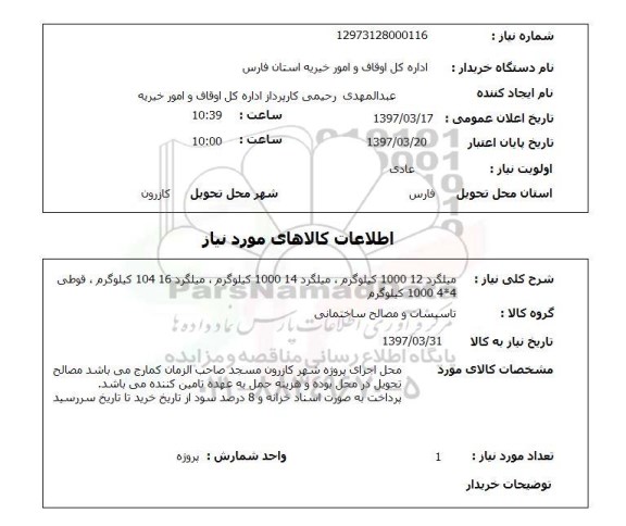 استعلام,استعلام میلگرد 