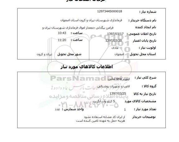 استعلام ,استعلام اینوتر sma امانی