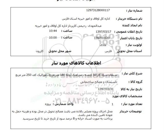 استعلام, سیمان سیاه ، سرامیک و ...