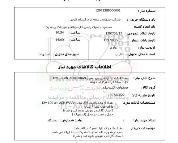 استعلام, باطری