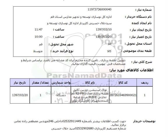 استعلام, دوربین نقشه برداری