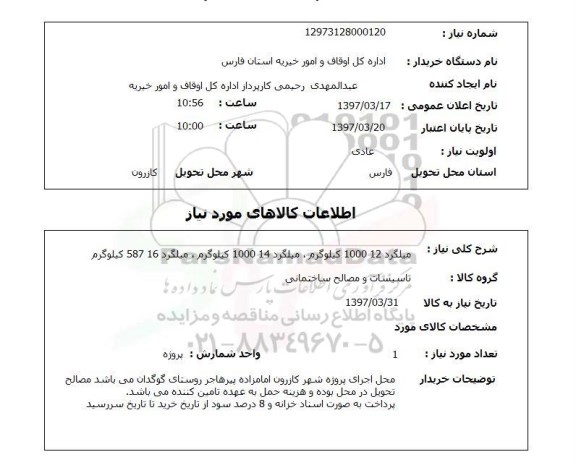استعلام,استعلام میلگرد