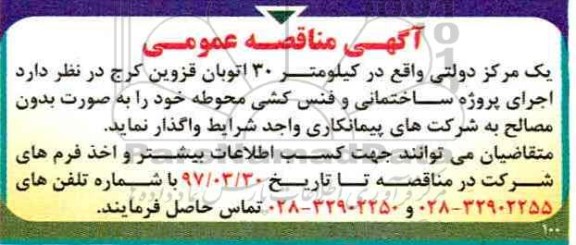 آگهی مناقصه عمومی, مناقصه اجرای پروژه ساختمانی و فنس کشی محوطه