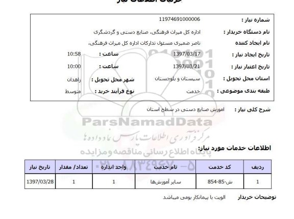 استعلام ,استعلام آموزش صنایع دستی 