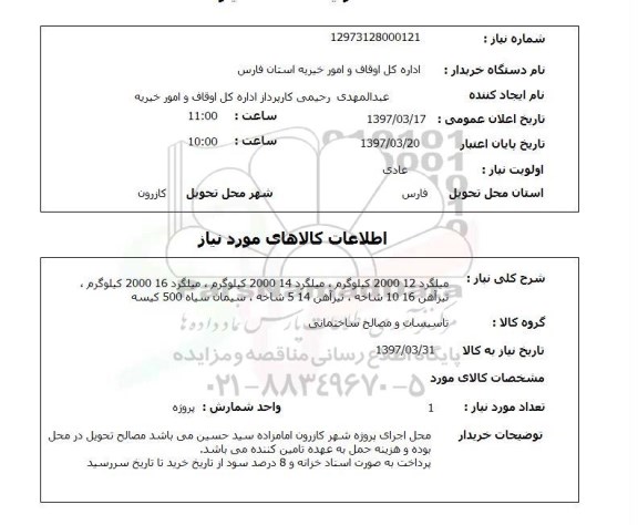 استعلام , استعلام میلگرد ...