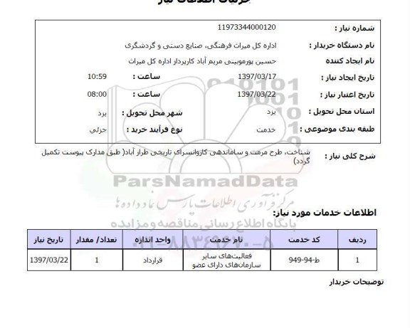 استعلام,استعلام شناخت، طرح مرمت و ساماندهی کاروانسرای تاریخی ...
