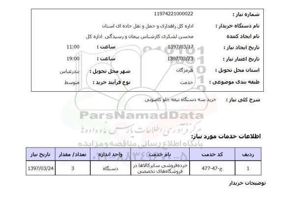 استعلام, استعلام خرید سه دستگاه تیغه جلو کامیونی...