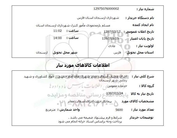 استعلام,اجرای عملیات آسفالت معابر...