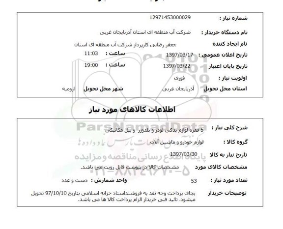 استعلام,  5 فقره لوازم یدکی لودر و بلدوزر و بیل مکانیکی 